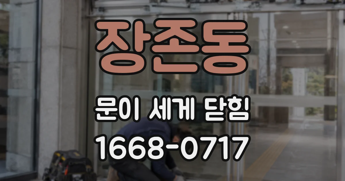장존동 문이 세게 닫힘