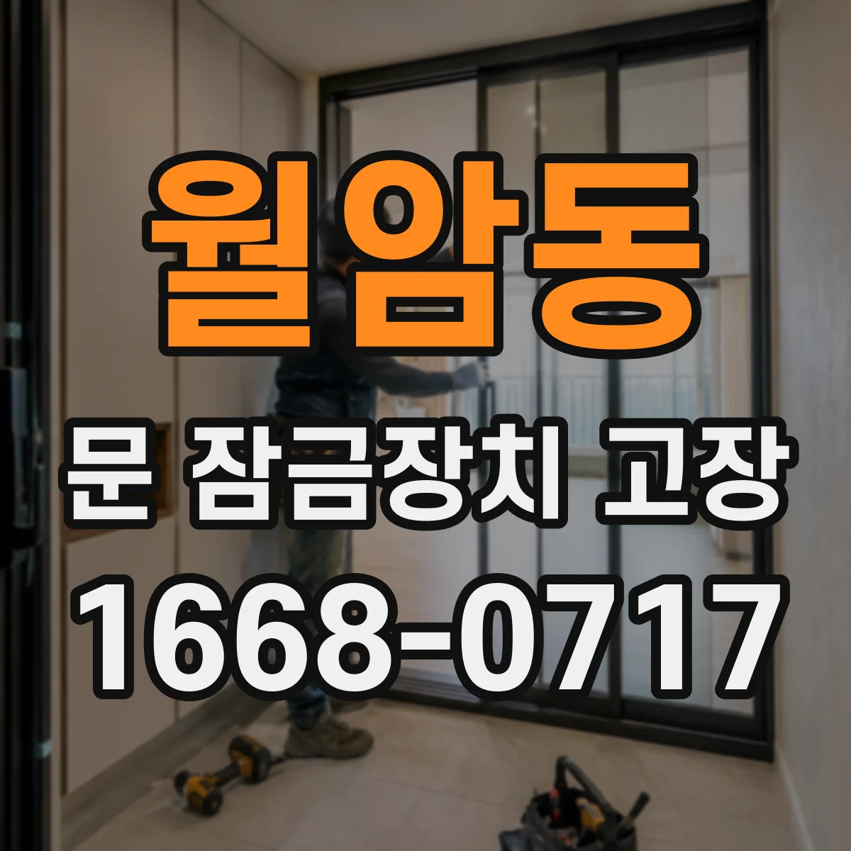 월암동 문 잠금장치 고장