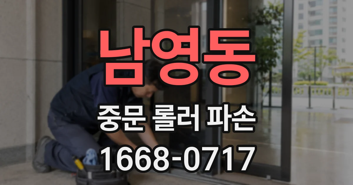 남영동 중문 롤러 파손