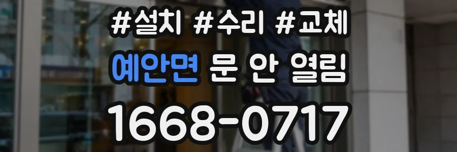 예안면 문 안 열림