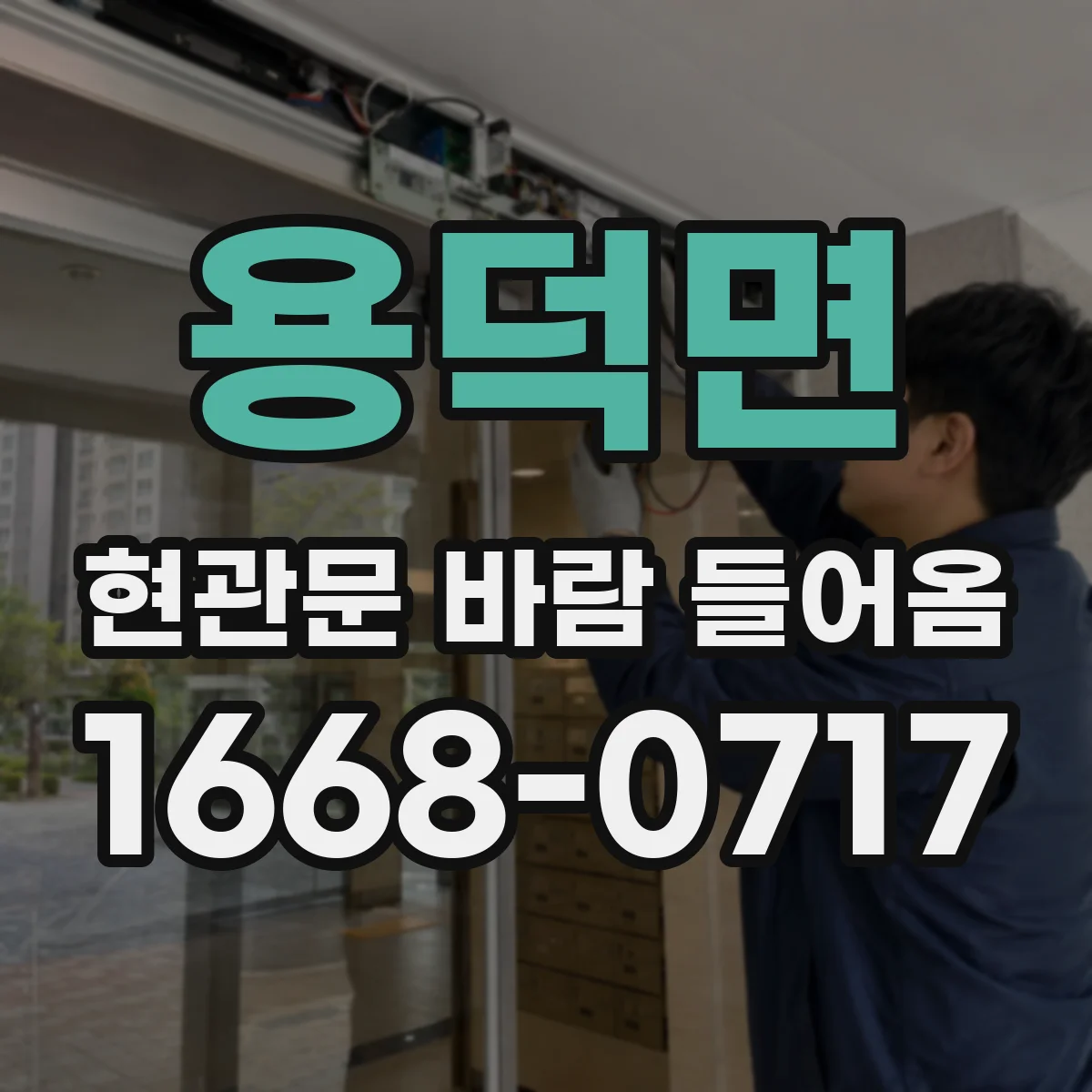 용덕면 현관문 바람 들어옴