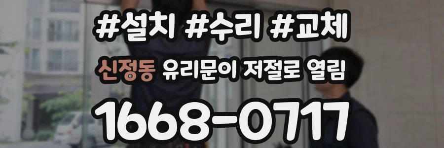 신정동 유리문이 저절로 열림