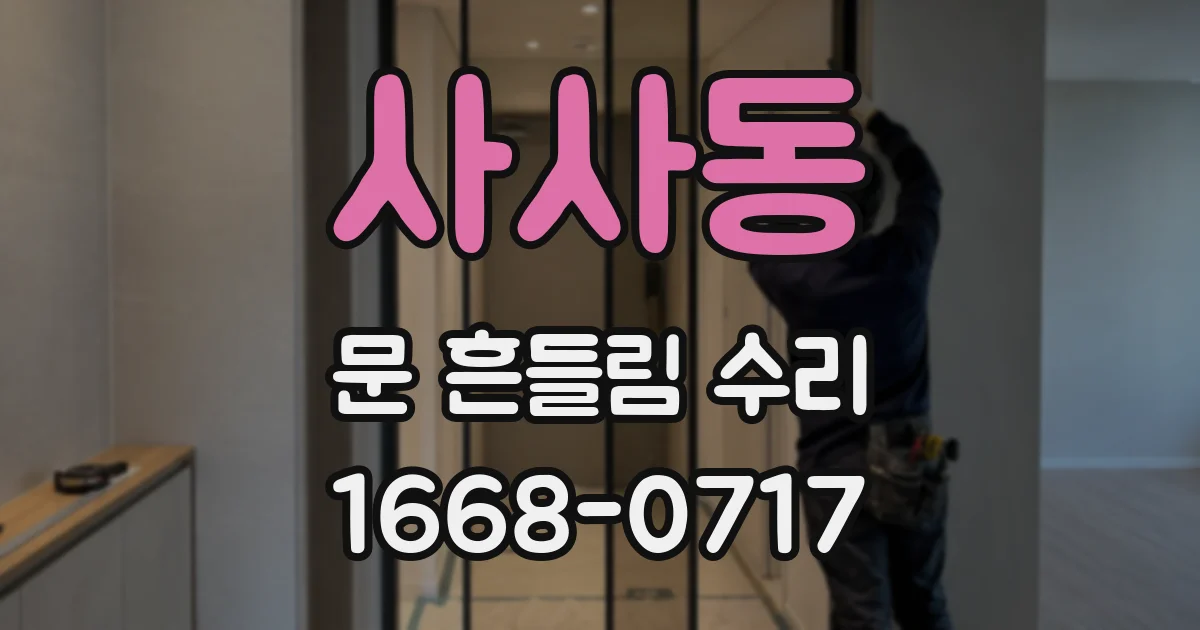 사사동 문 흔들림 수리