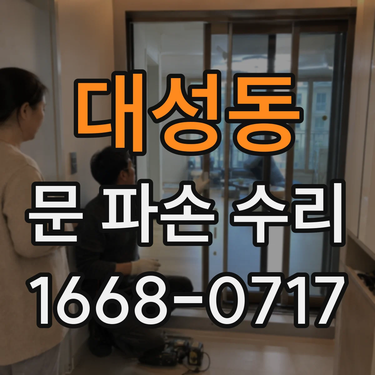 대성동 문 파손 수리
