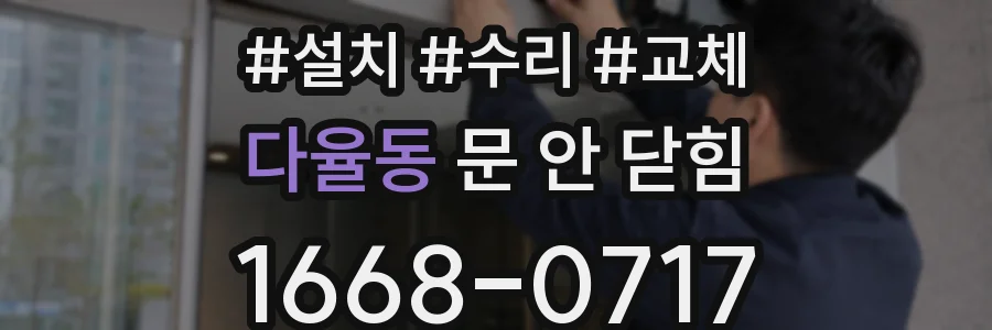 다율동 문 안 닫힘