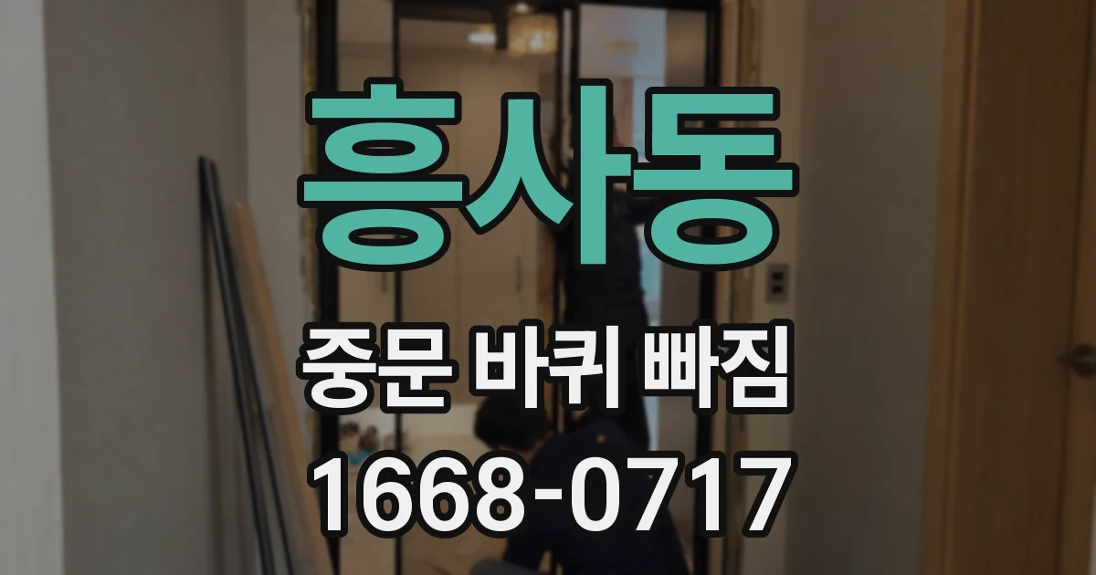 흥사동 중문 바퀴 빠짐
