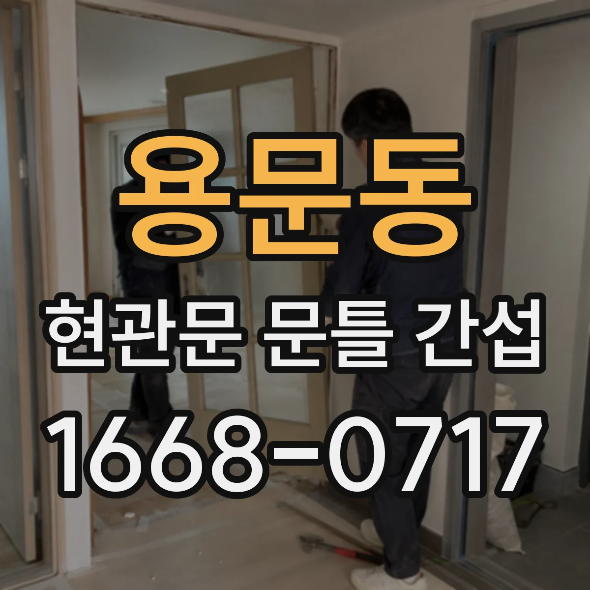 용문동 현관문 문틀 간섭