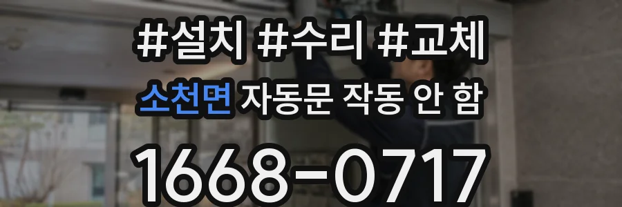 소천면 자동문 작동 안 함