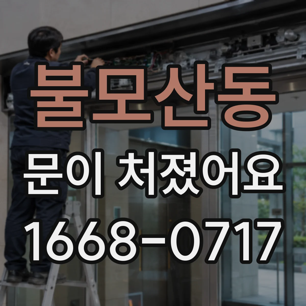 불모산동 문이 처졌어요
