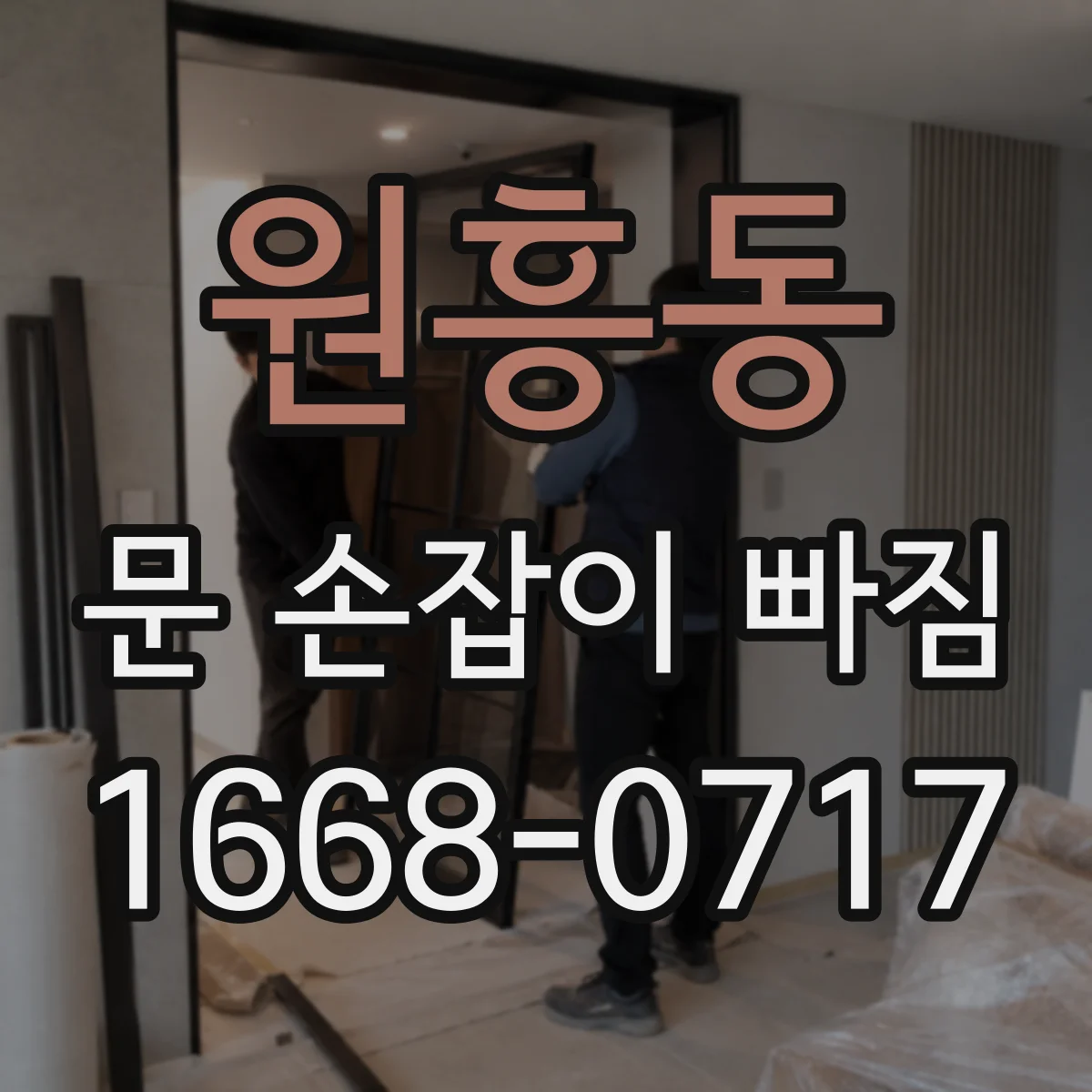 원흥동 문 손잡이 빠짐