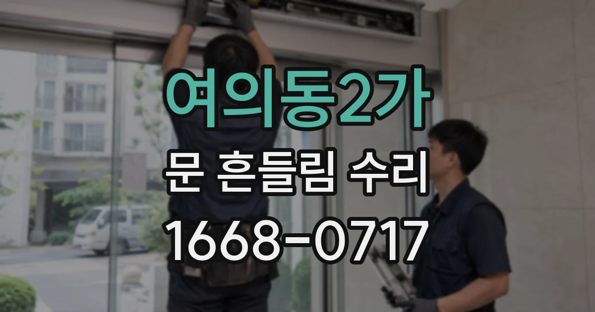 여의동2가 문 흔들림 수리