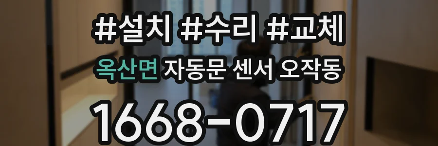 옥산면 자동문 센서 오작동