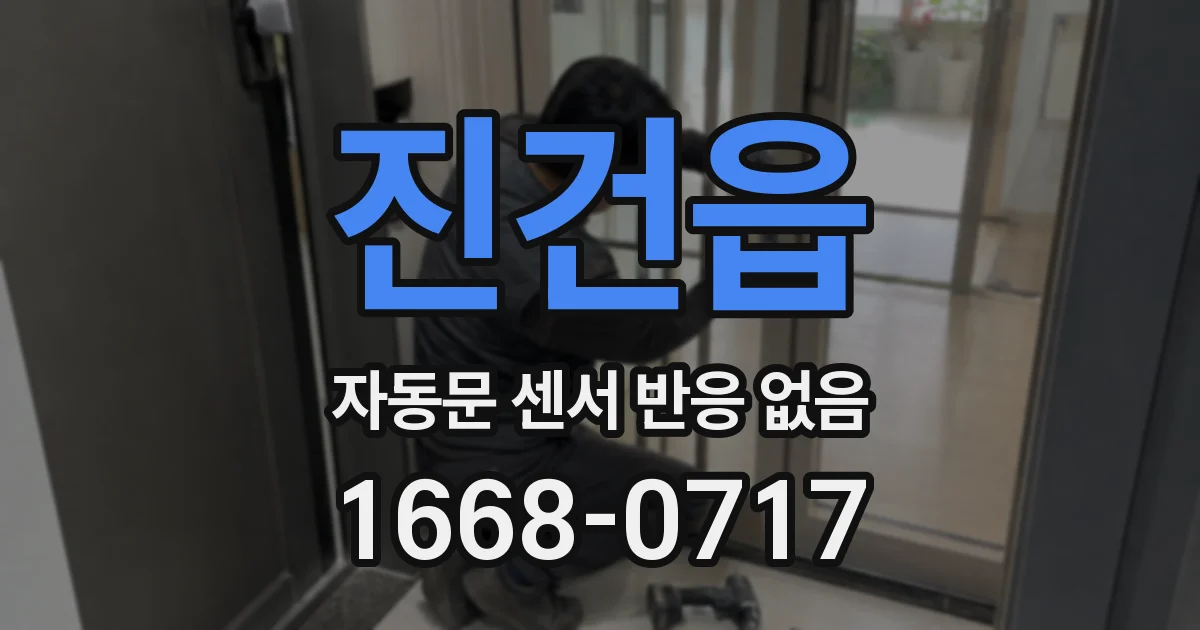 진건읍 자동문 센서 반응 없음