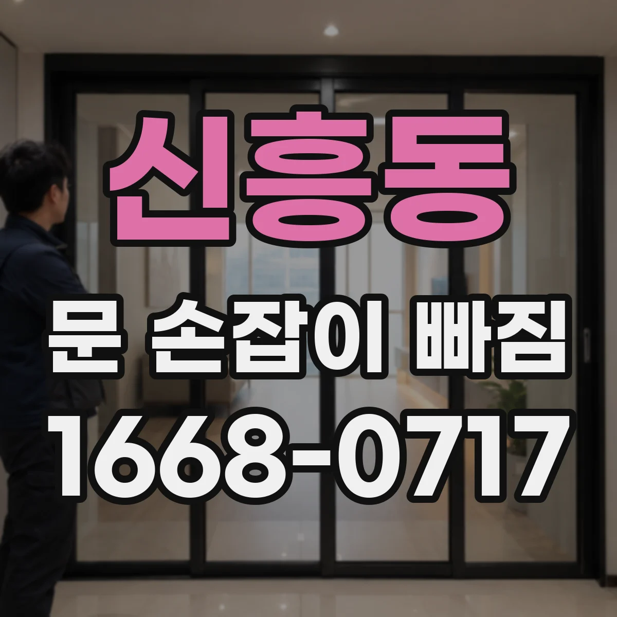 신흥동 문 손잡이 빠짐