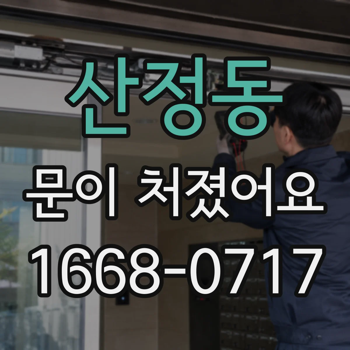 산정동 문이 처졌어요