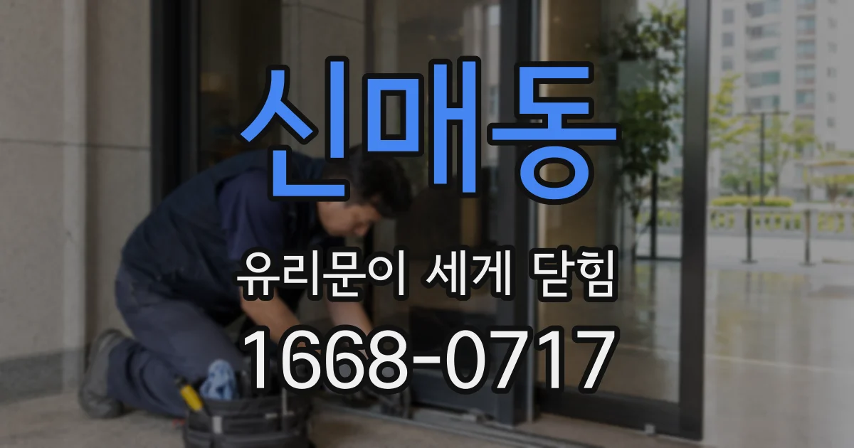 신매동 유리문이 세게 닫힘