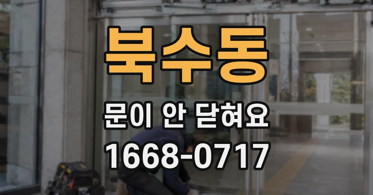 북수동 문이 안 닫혀요