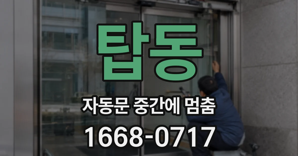 탑동 자동문 중간에 멈춤