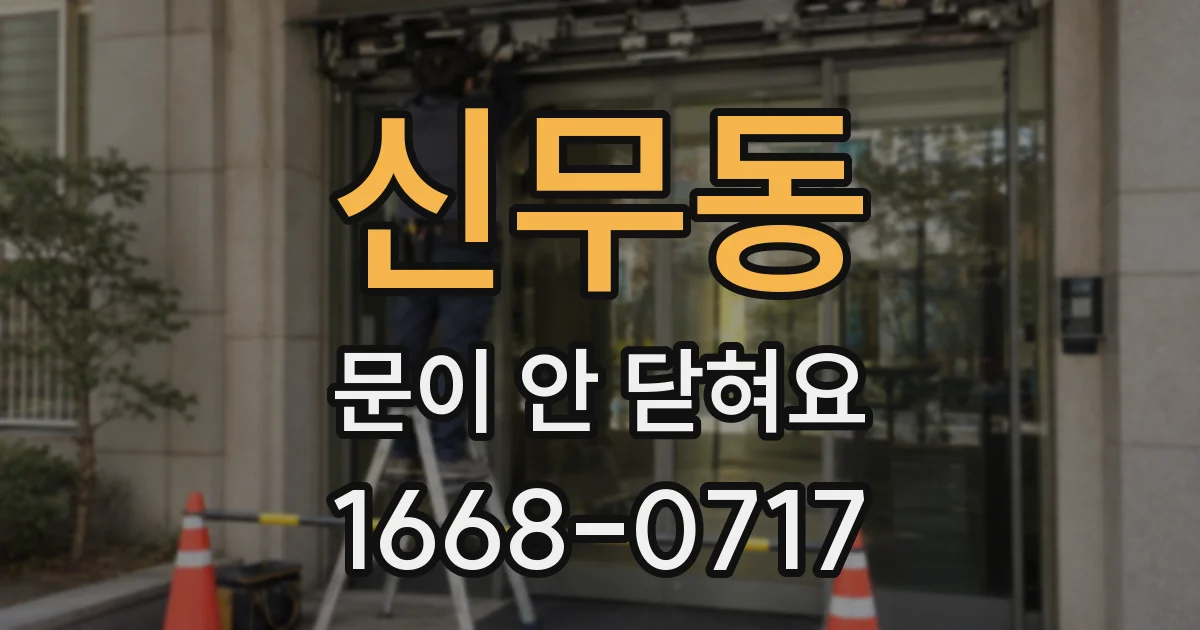 신무동 문이 안 닫혀요