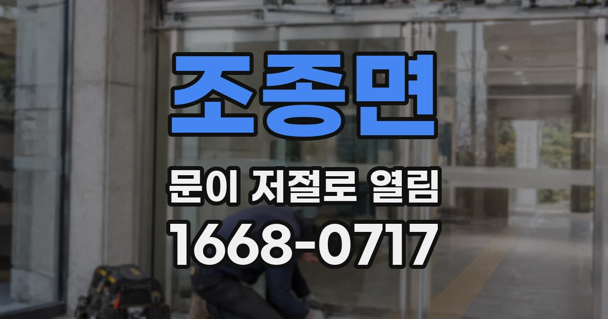 조종면 문이 저절로 열림