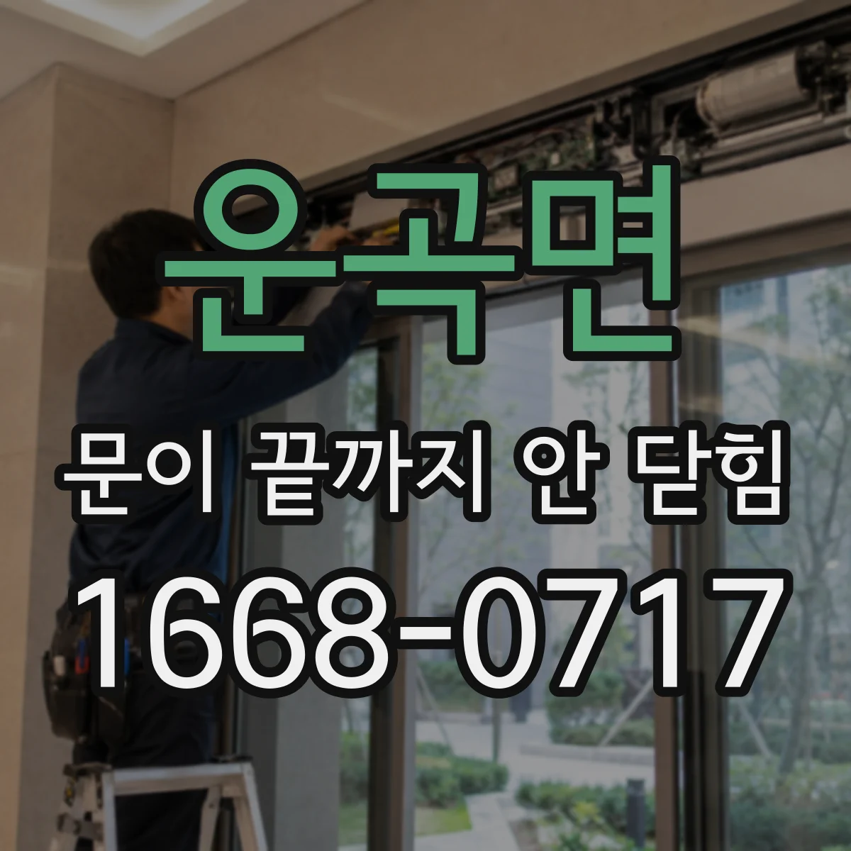 운곡면 문이 끝까지 안 닫힘