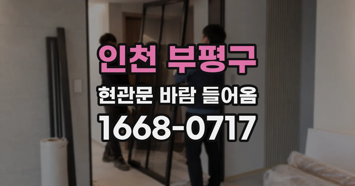 인천 부평구 현관문 바람 들어옴