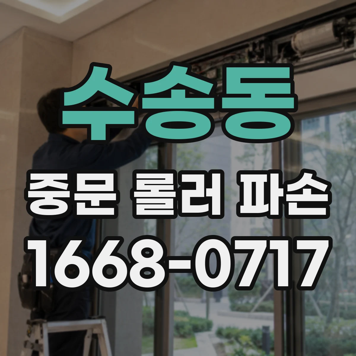 수송동 중문 롤러 파손