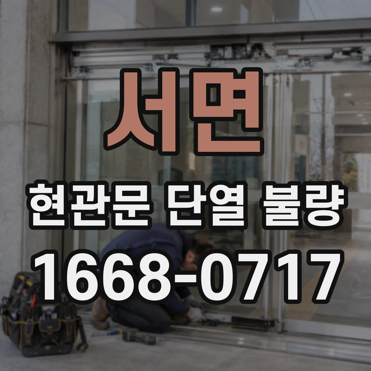 서면 현관문 단열 불량