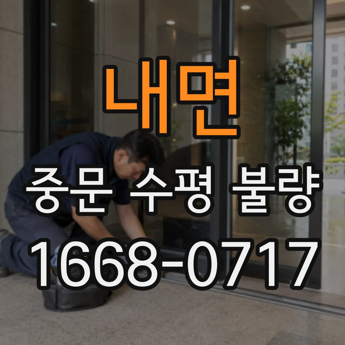 내면 중문 수평 불량