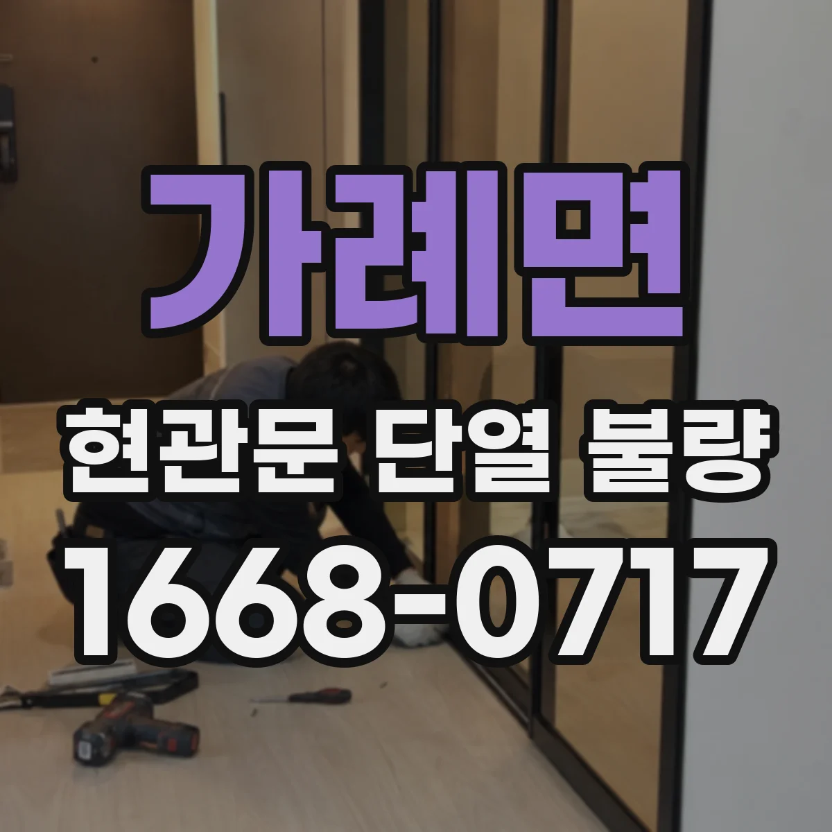 가례면 현관문 단열 불량