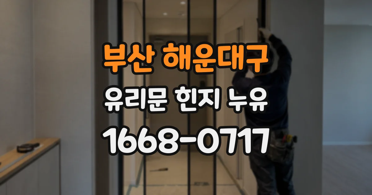 부산 해운대구 유리문 힌지 누유