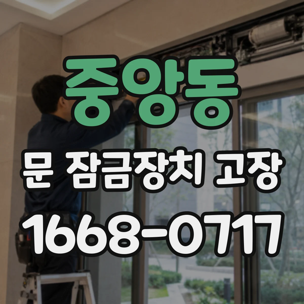 중앙동 문 잠금장치 고장