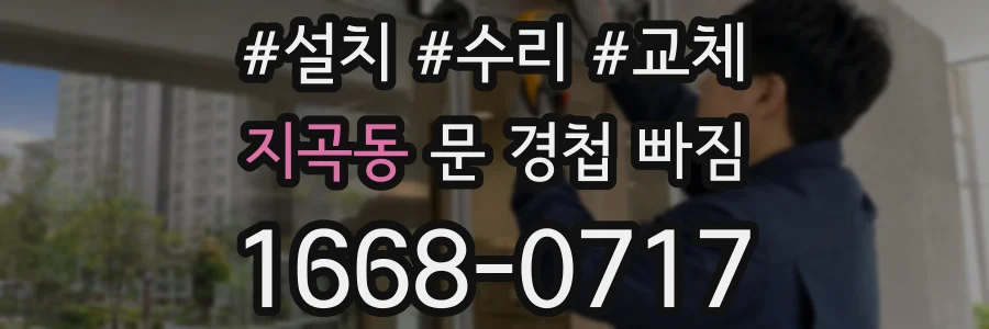 지곡동 문 경첩 빠짐