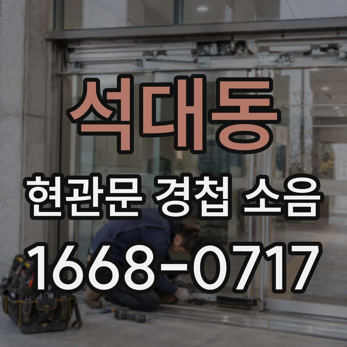 석대동 현관문 경첩 소음