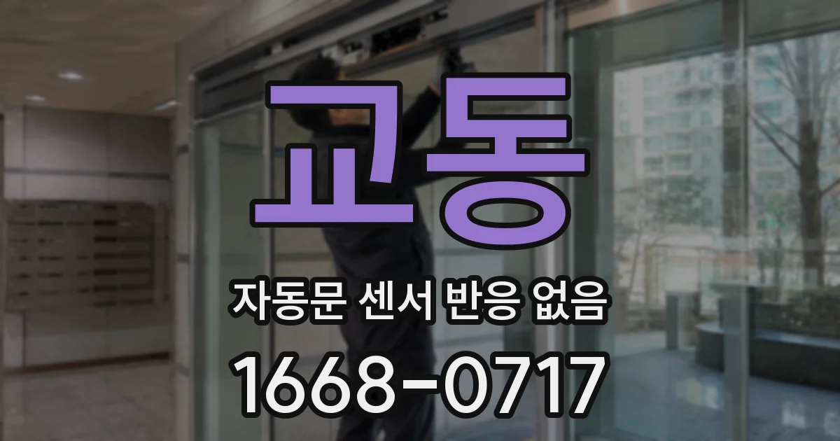 교동 자동문 센서 반응 없음