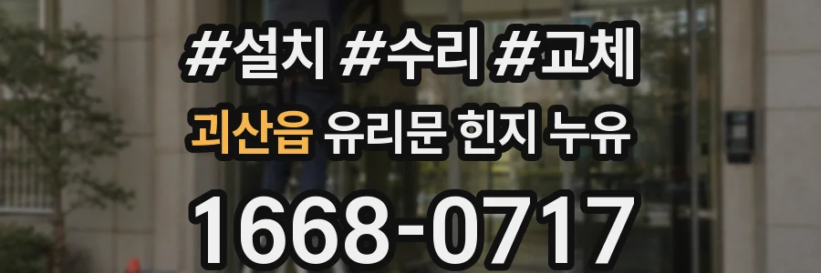 괴산읍 유리문 힌지 누유