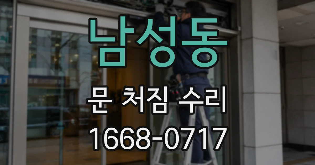 남성동 문 처짐 수리