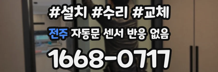 전주 자동문 센서 반응 없음