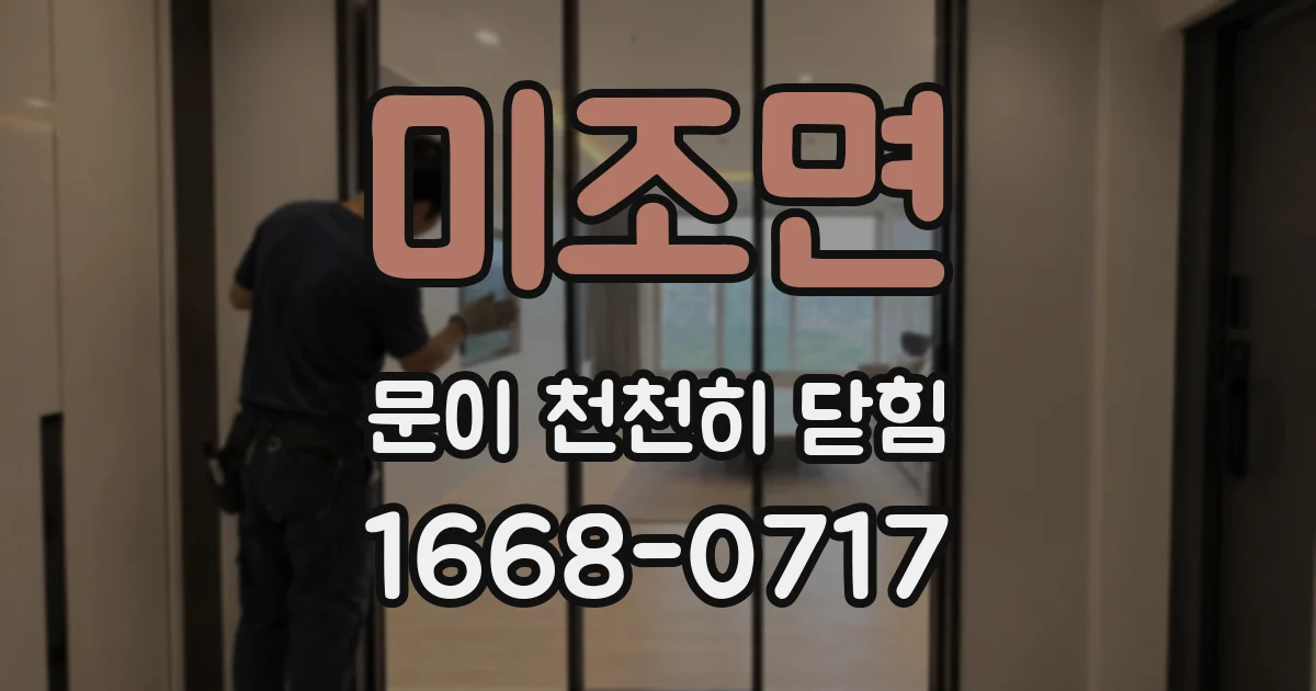 미조면 문이 천천히 닫힘