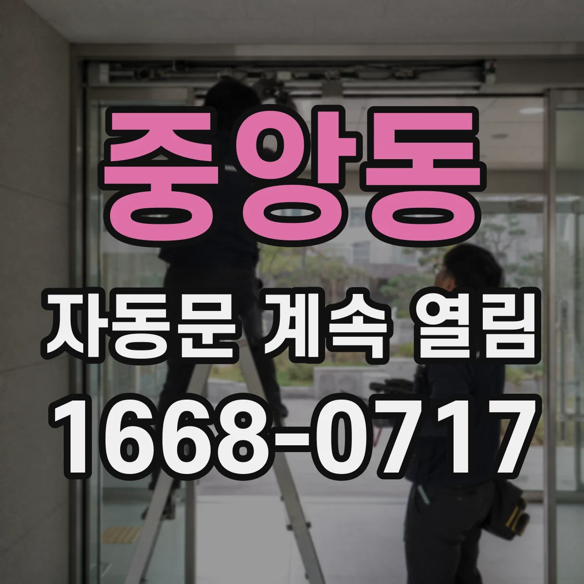 중앙동 자동문 계속 열림