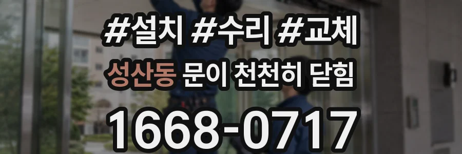 성산동 문이 천천히 닫힘