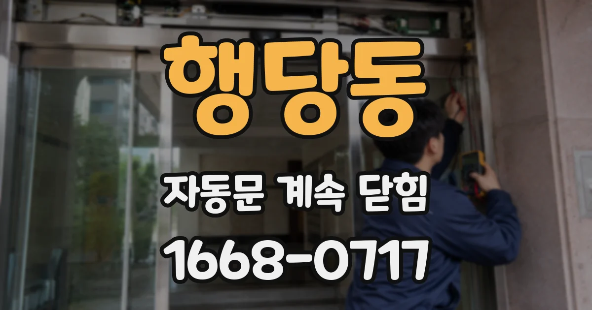 행당동 자동문 계속 닫힘