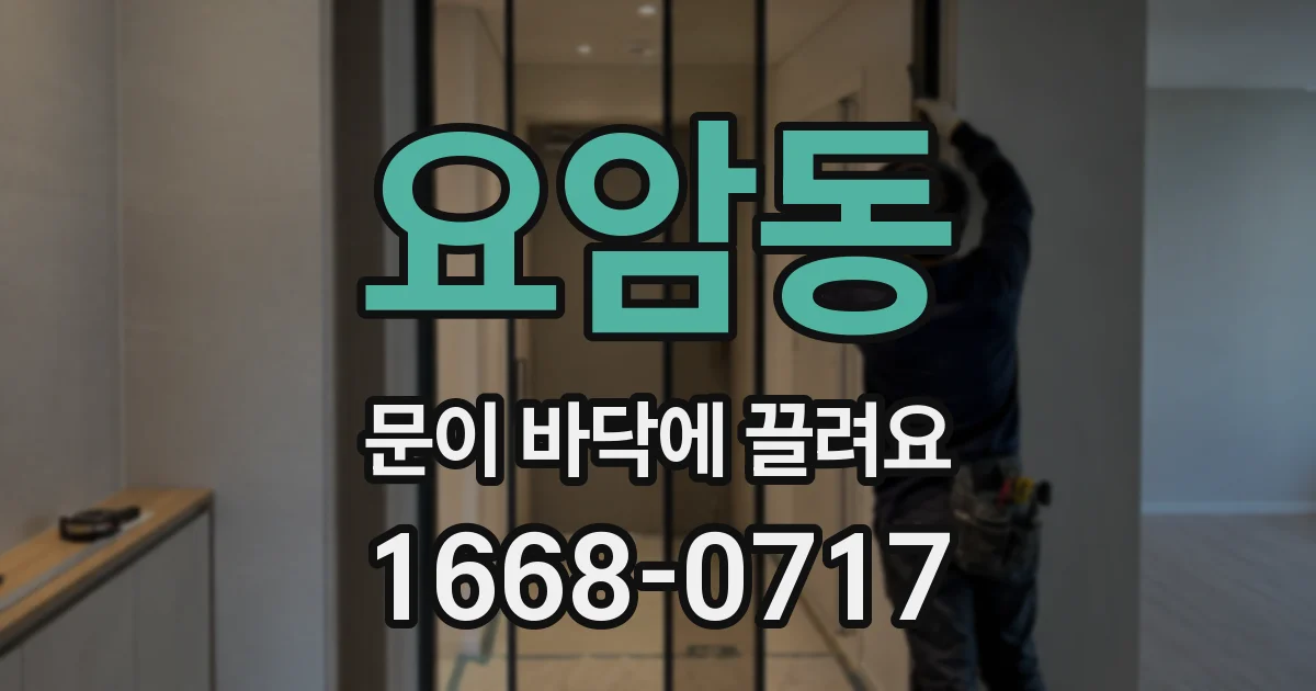 요암동 문이 바닥에 끌려요