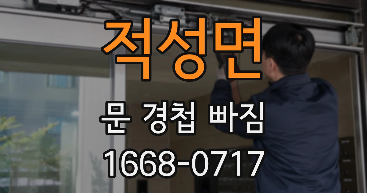 적성면 문 경첩 빠짐