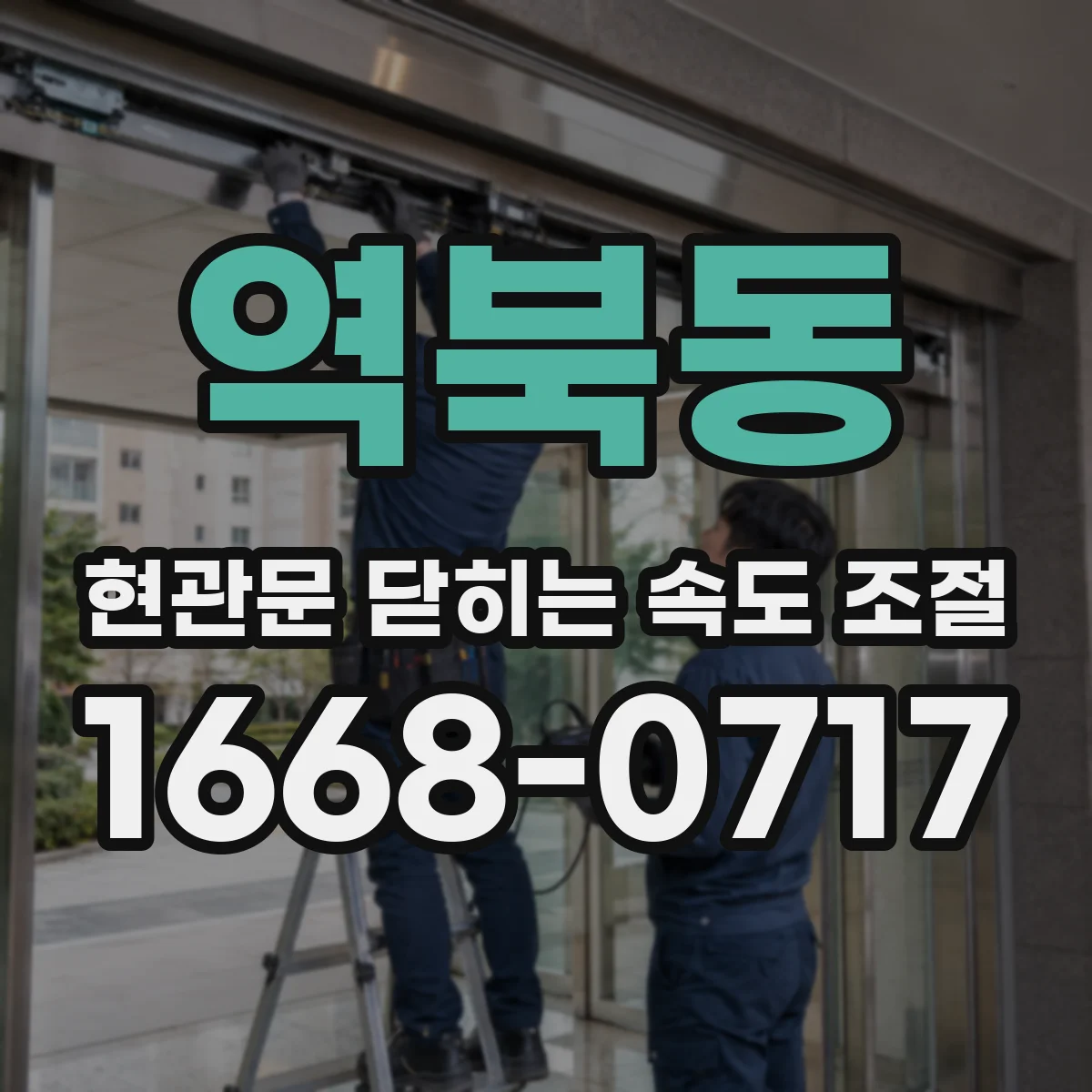 역북동 현관문 닫히는 속도 조절