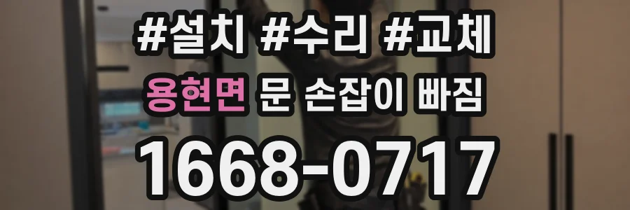 용현면 문 손잡이 빠짐