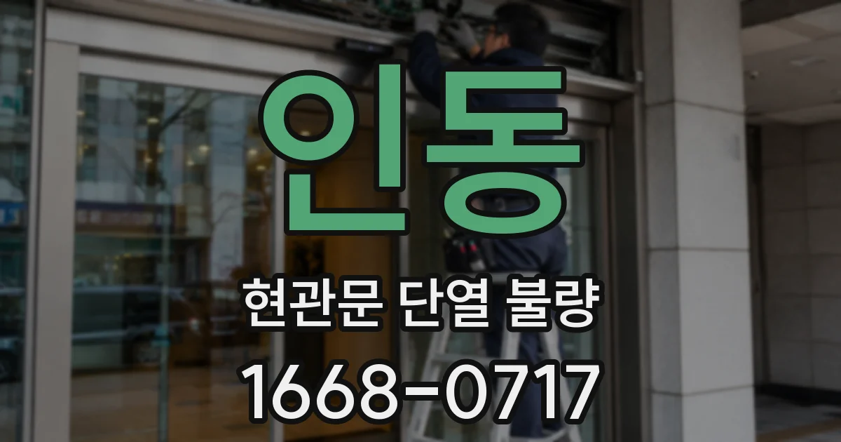 인동 현관문 단열 불량