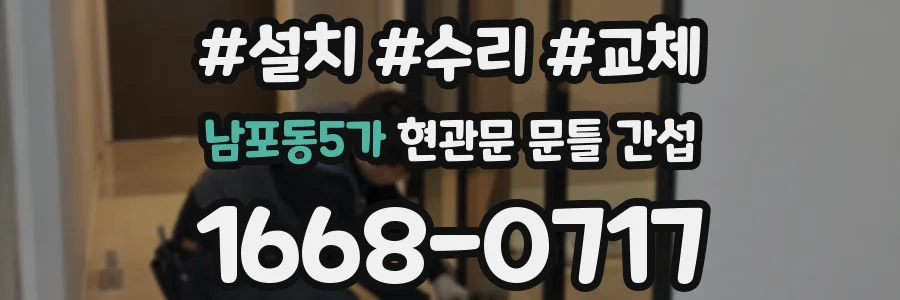 남포동5가 현관문 문틀 간섭