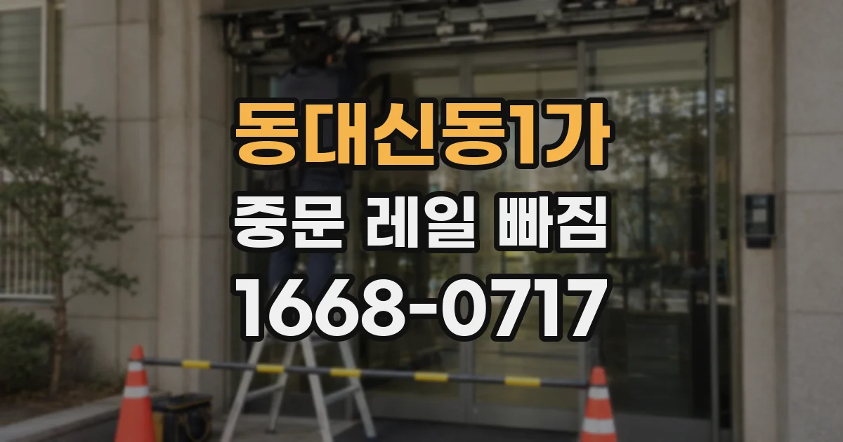 동대신동1가 중문 레일 빠짐