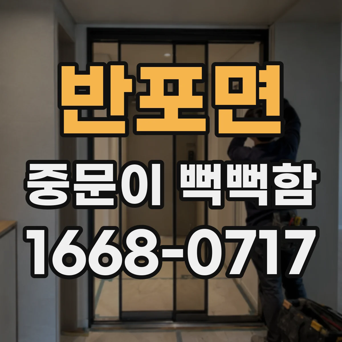 반포면 중문이 뻑뻑함